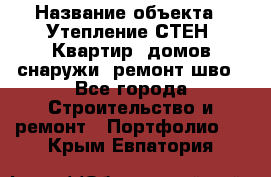  › Название объекта ­ Утепление СТЕН, Квартир, домов снаружи, ремонт шво - Все города Строительство и ремонт » Портфолио   . Крым,Евпатория